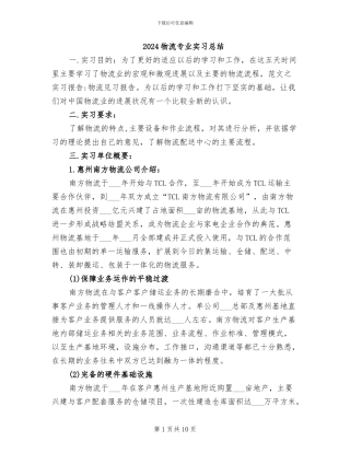 2024物流专业实习总结