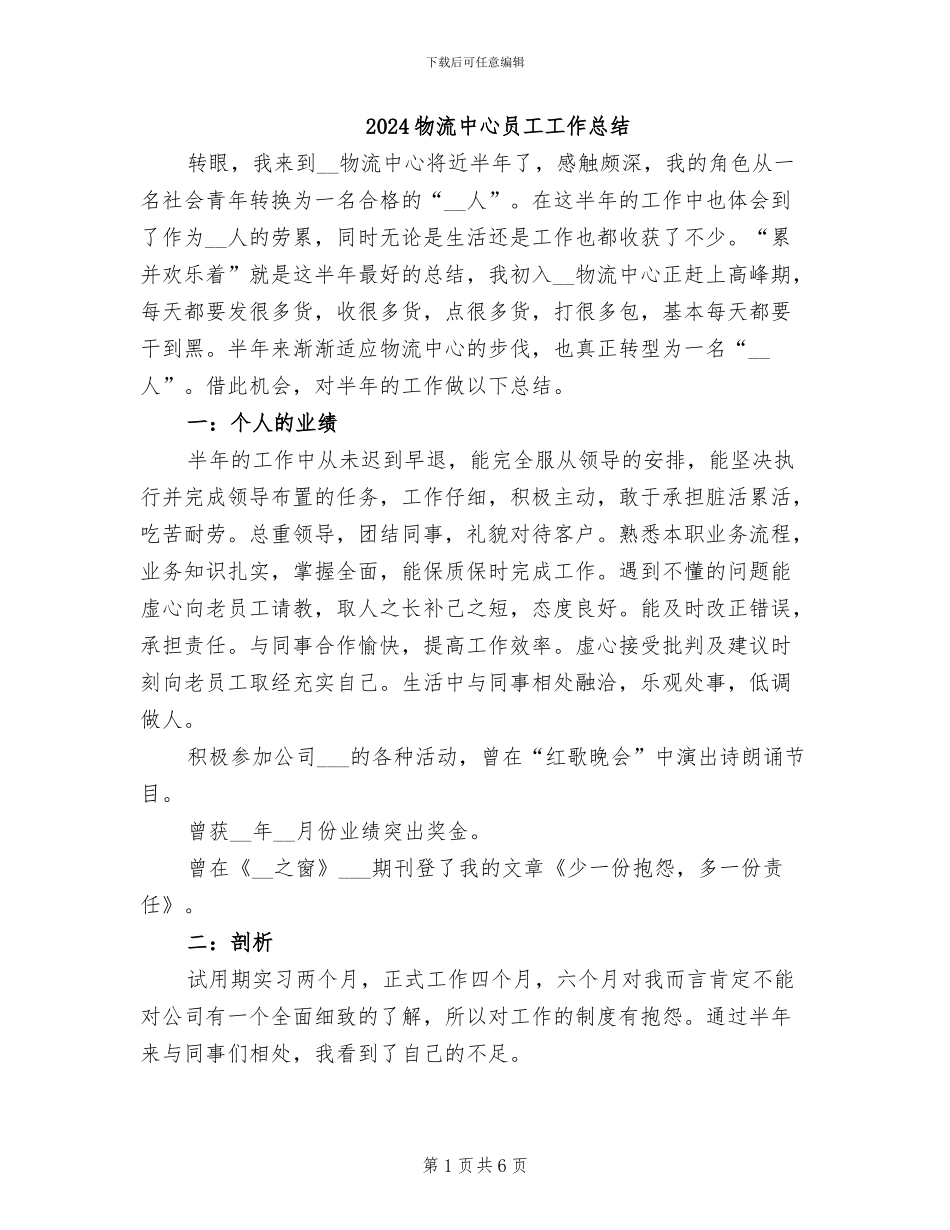 2024物流中心员工工作总结_第1页