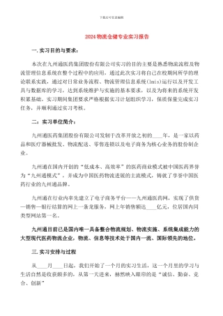 2024物流仓储专业实习报告