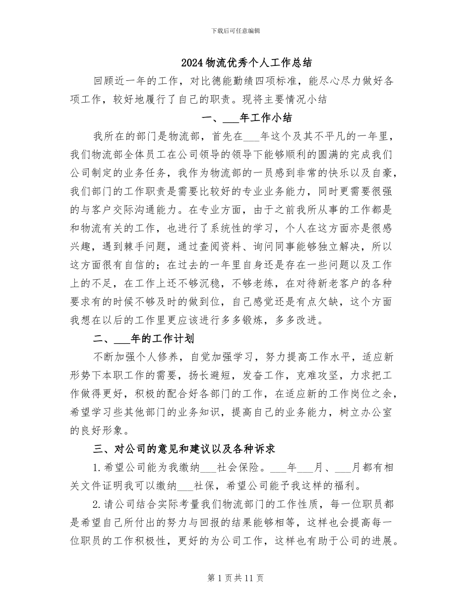 2024物流优秀个人工作总结_第1页