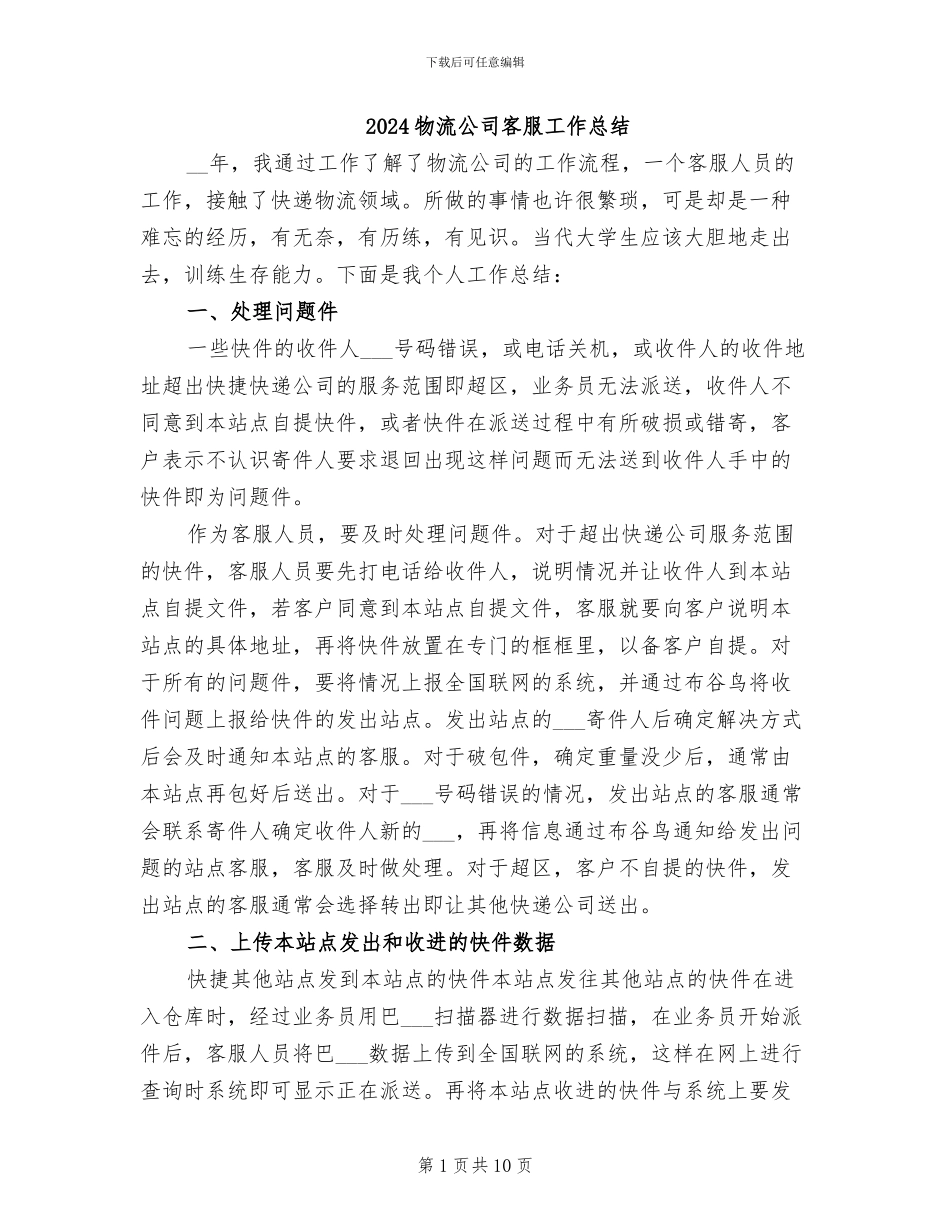 2024物流公司客服工作总结_第1页