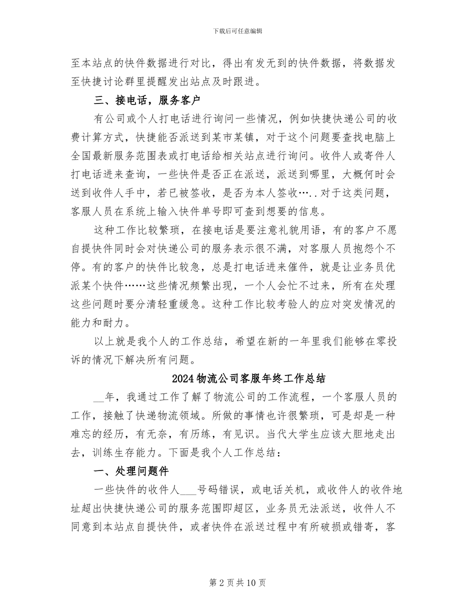 2024物流公司客服工作总结_第2页