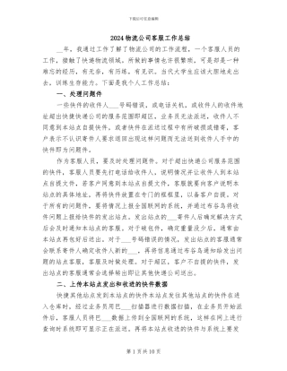 2024物流公司客服工作总结