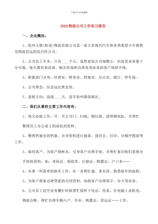 2024物流公司工作实习报告