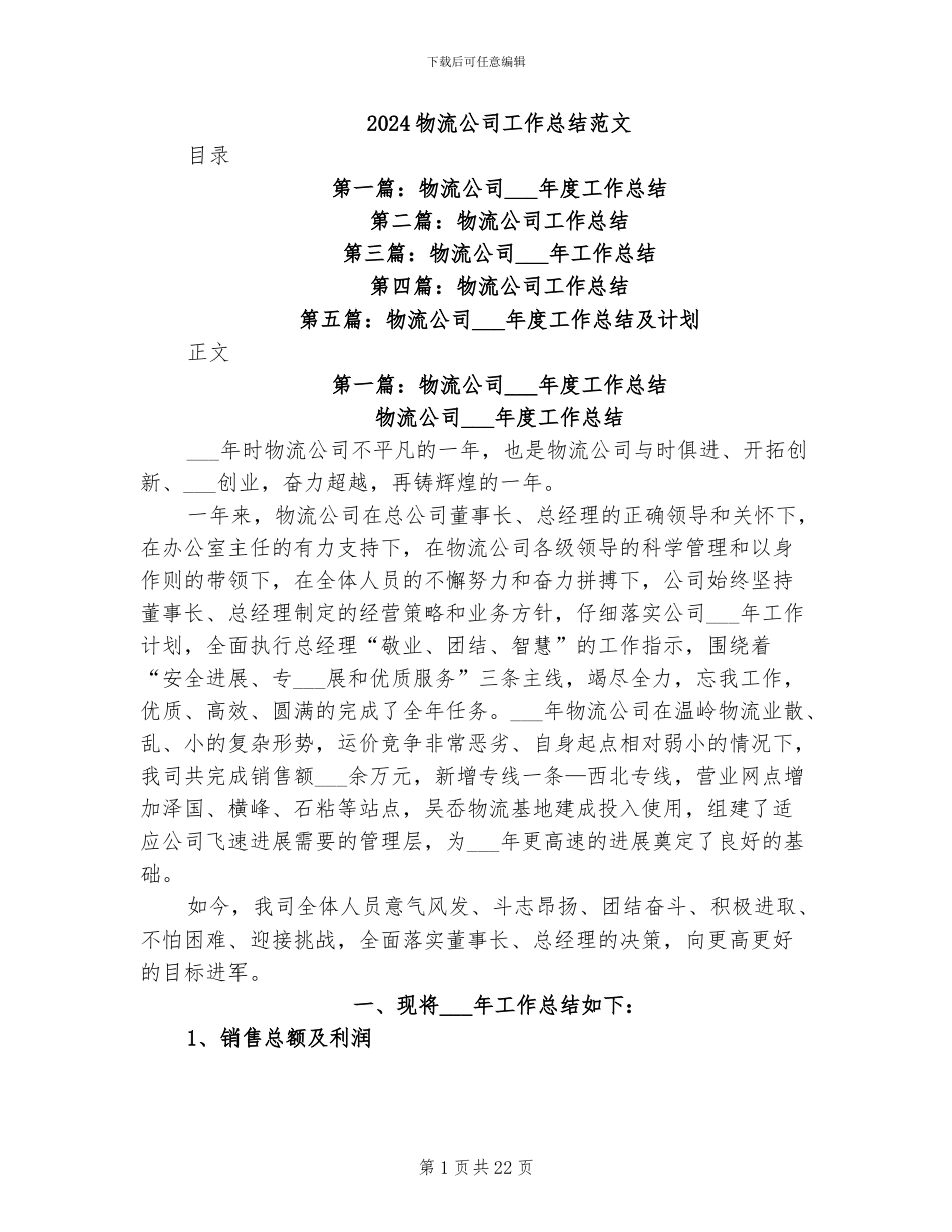 2024物流公司工作总结范文_第1页