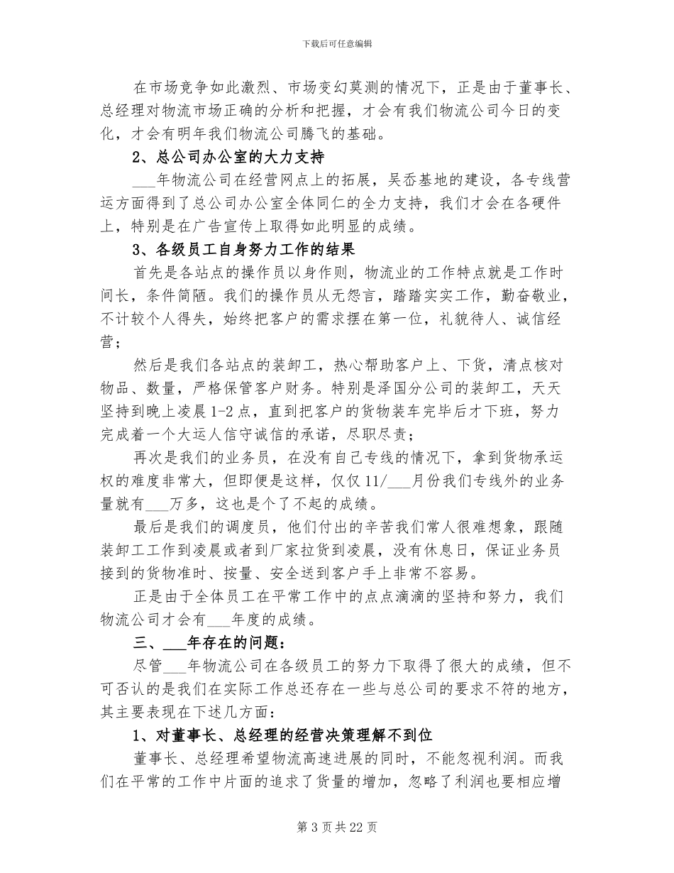 2024物流公司工作总结范文_第3页