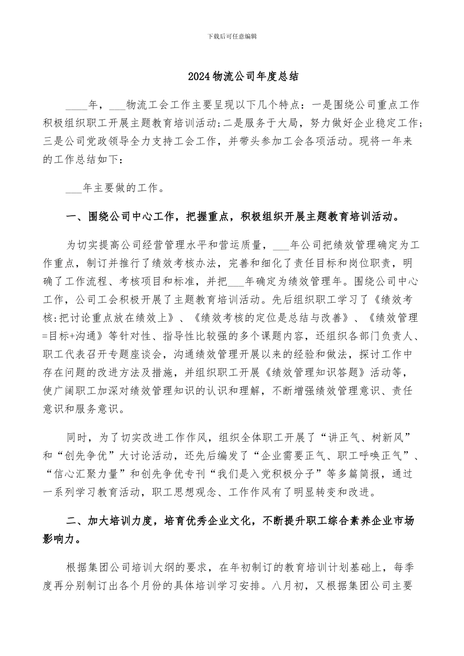 2024物流公司年度总结_第1页