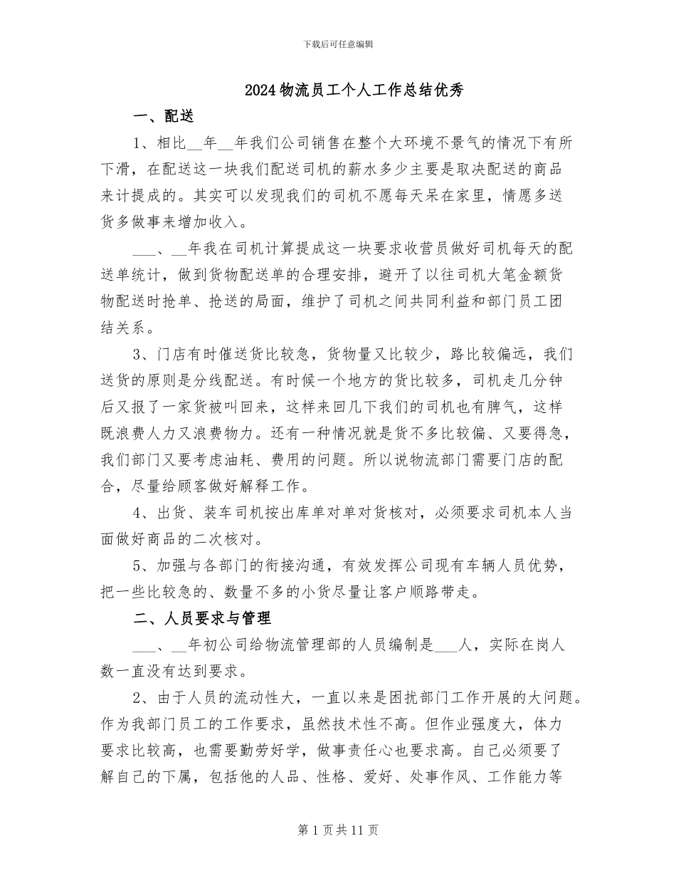 2024物流员工个人工作总结优秀_第1页