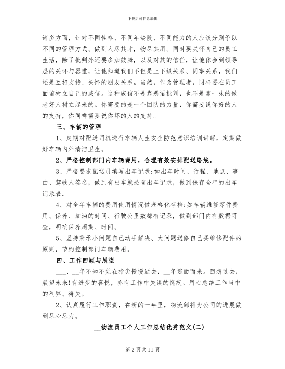 2024物流员工个人工作总结优秀_第2页