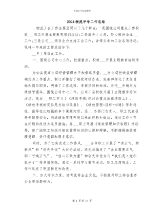 2024物流半年工作总结