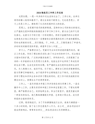 2024物流员工年终工作总结