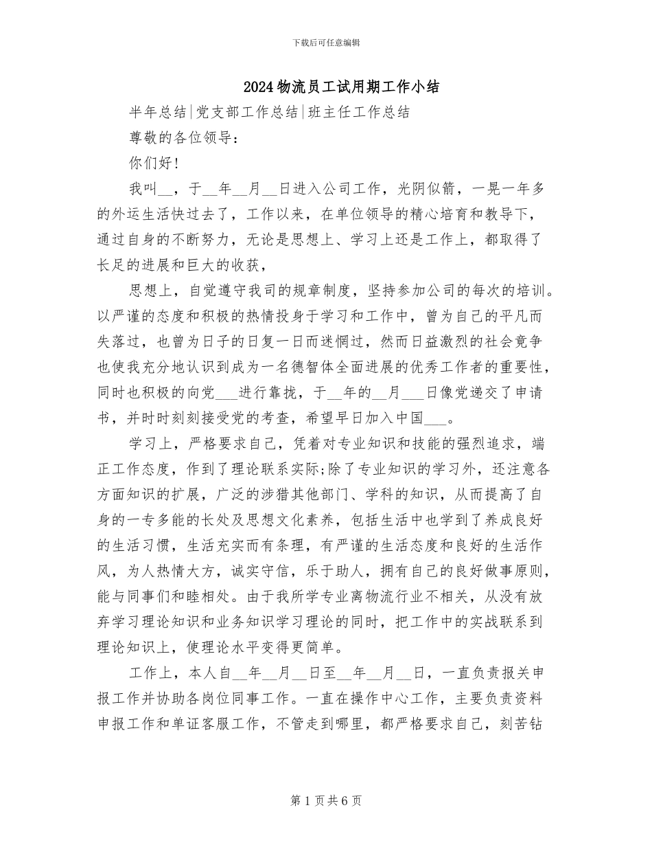 2024物流员工试用期工作小结_第1页