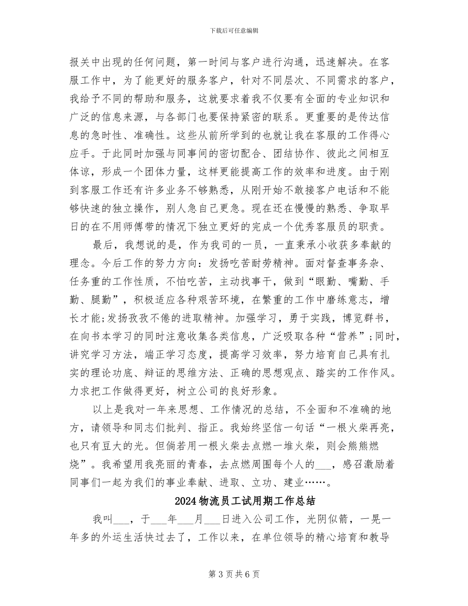 2024物流员工试用期工作小结_第3页