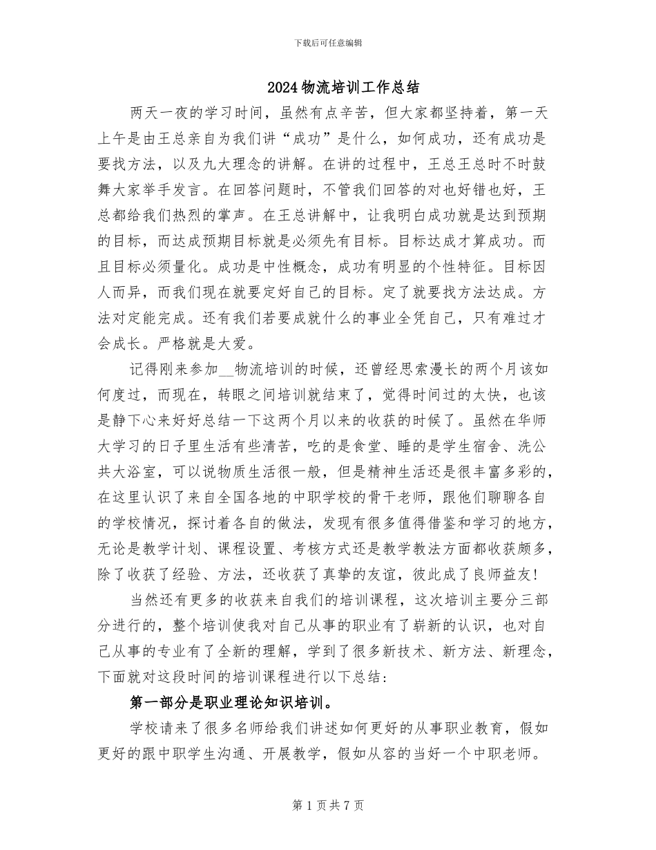 2024物流培训工作总结_第1页
