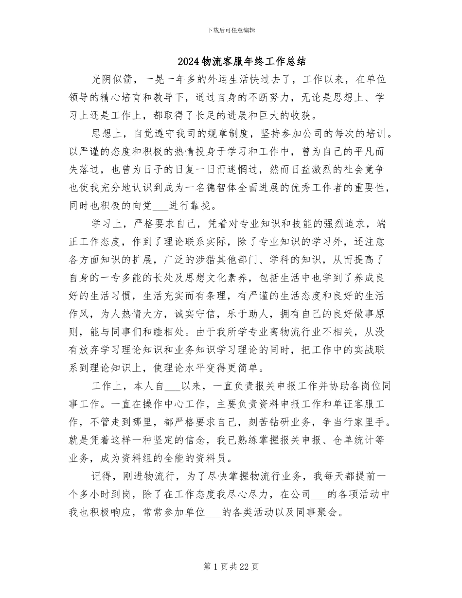 2024物流客服年终工作总结_第1页