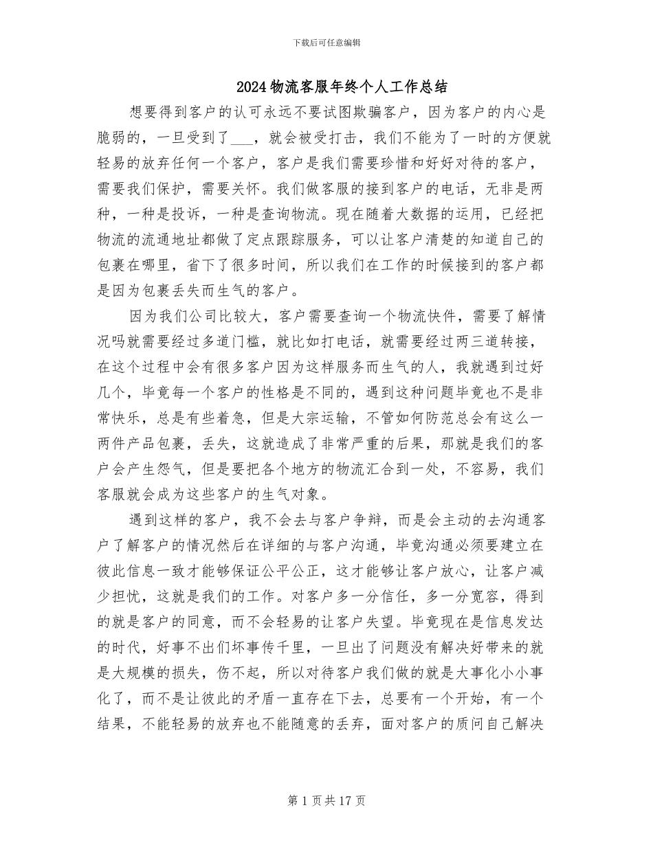 2024物流客服年终个人工作总结_第1页