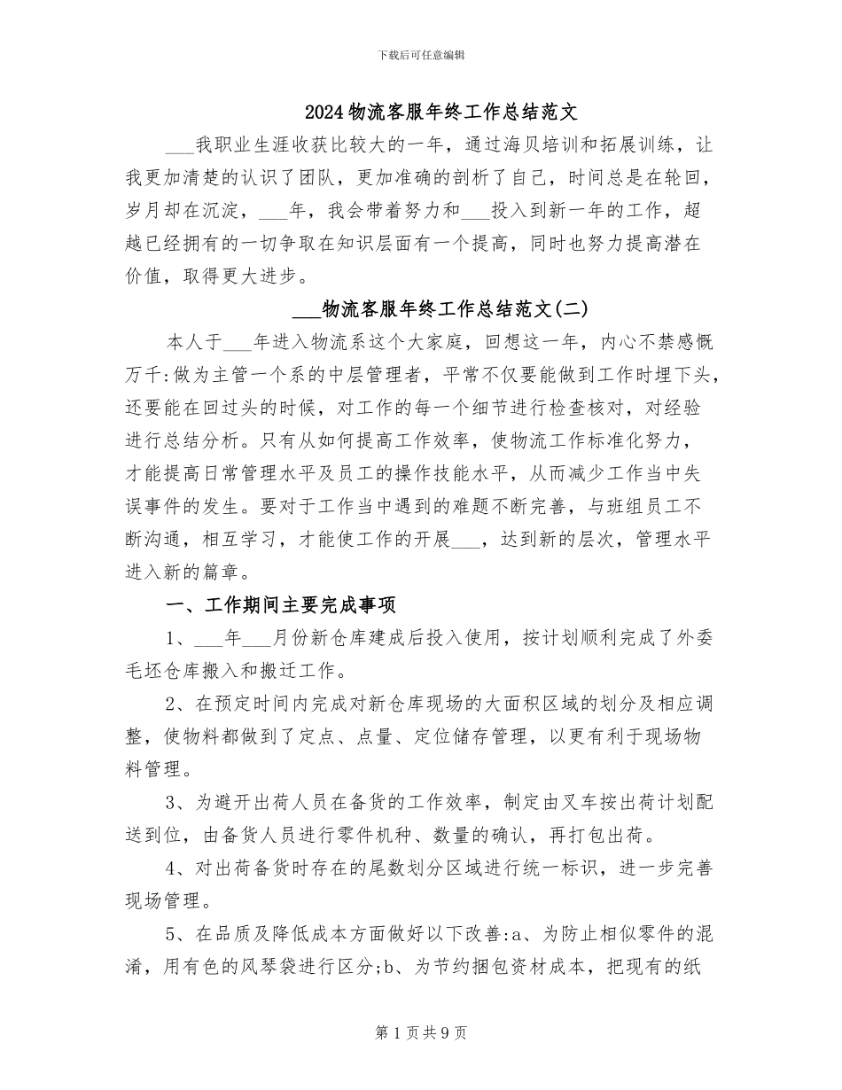 2024物流客服年终工作总结范文_第1页
