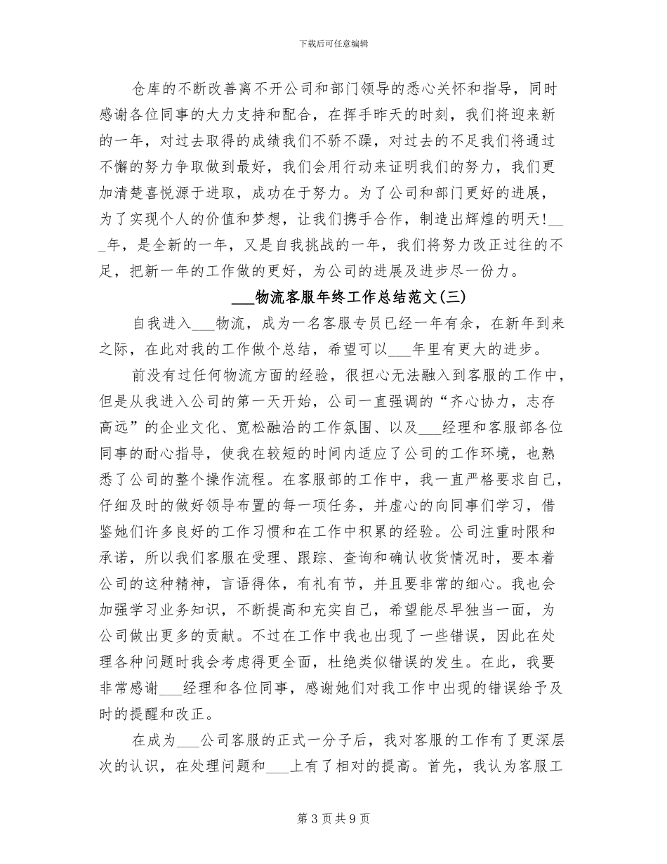 2024物流客服年终工作总结范文_第3页