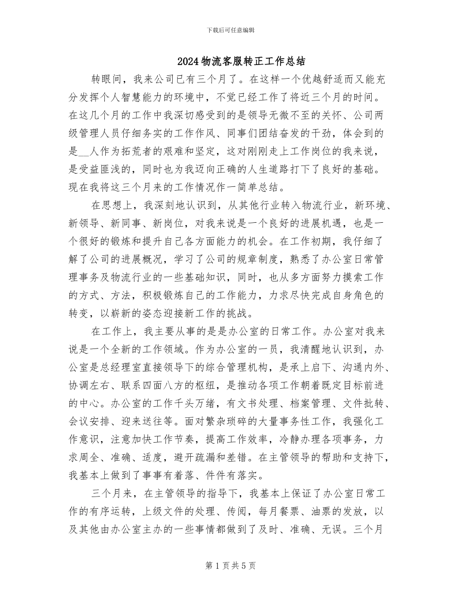 2024物流客服转正工作总结_第1页