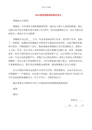 2024物流客服辞职报告范文