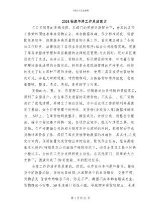 2024物流年终工作总结范文