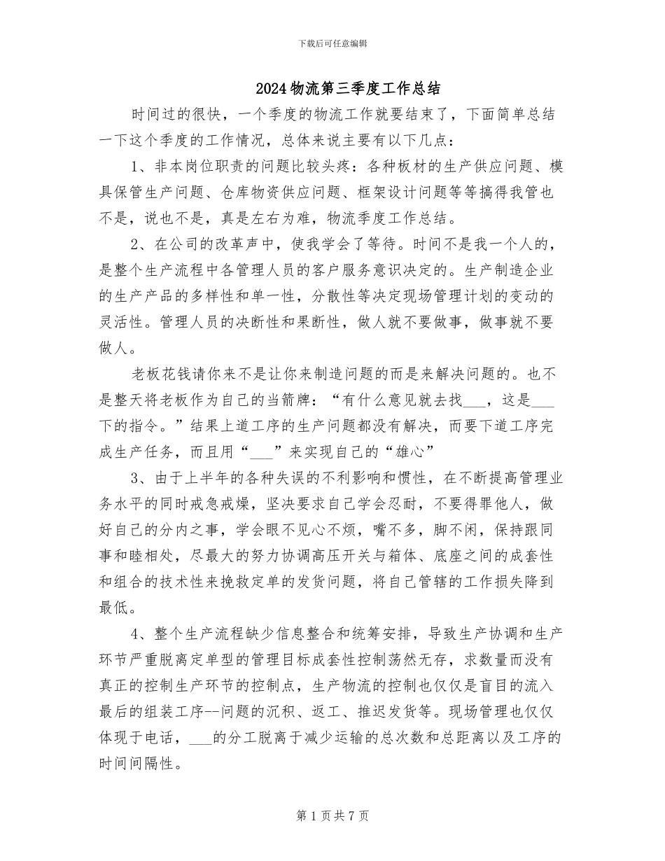 2024物流第三季度工作总结_第1页