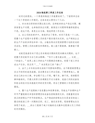 2024物流第三季度工作总结