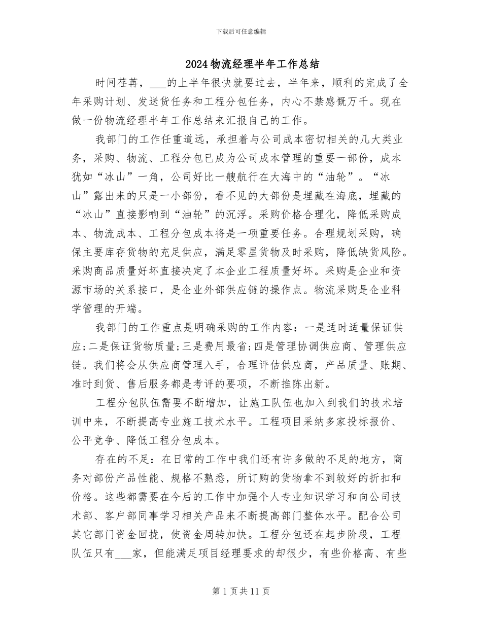 2024物流经理半年工作总结_第1页