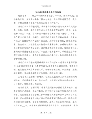 2024物流经理半年工作总结