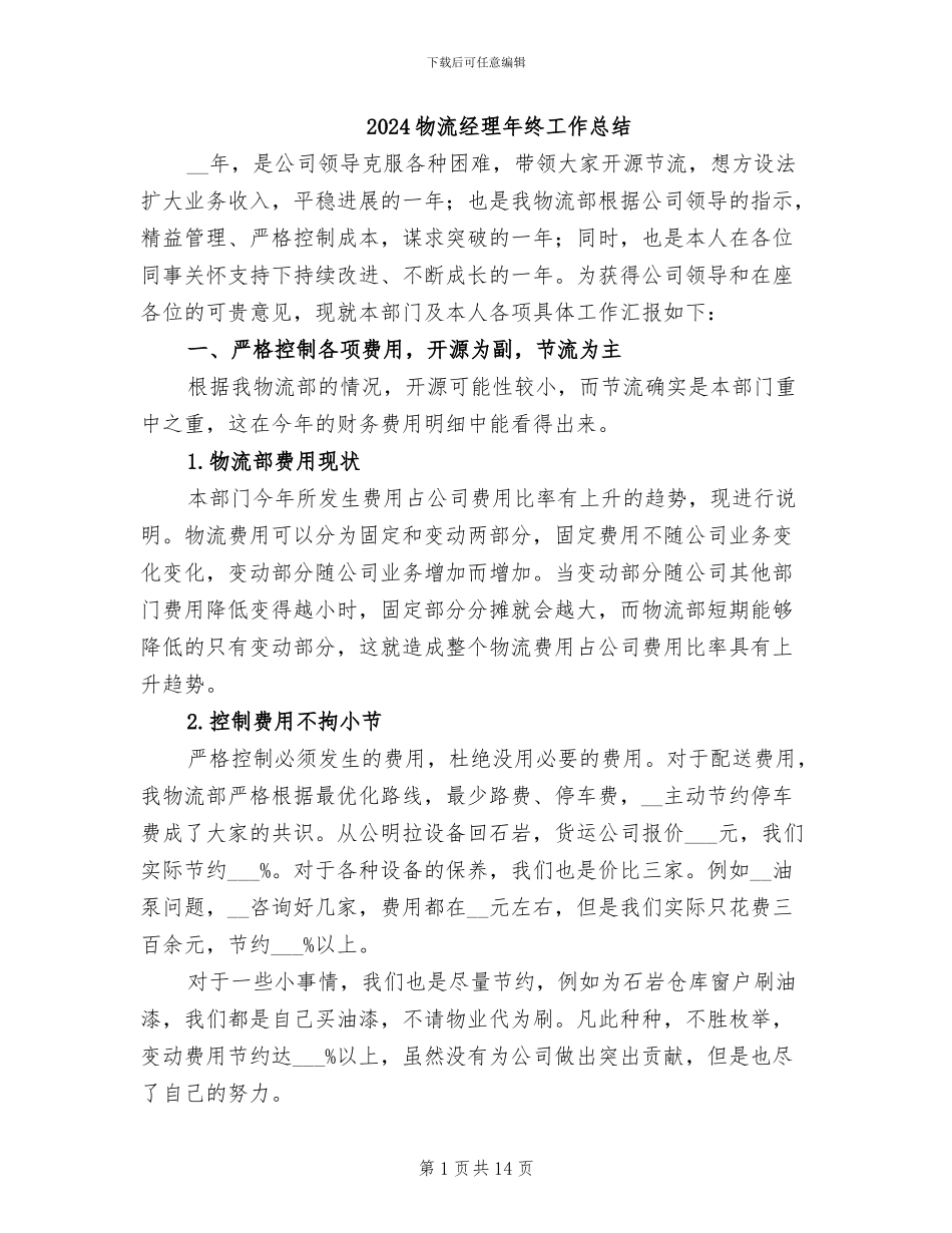 2024物流经理年终工作总结_第1页