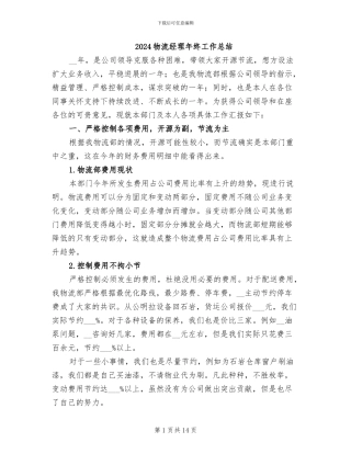 2024物流经理年终工作总结
