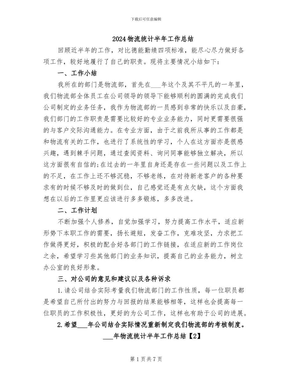 2024物流统计半年工作总结_第1页