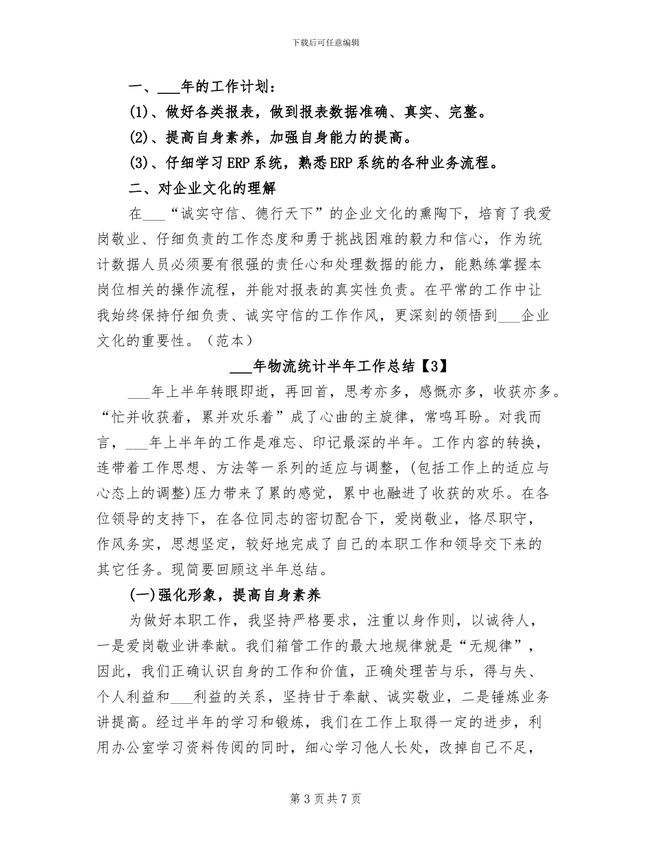 2024物流统计半年工作总结_第3页