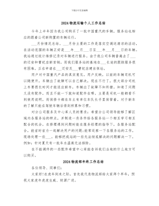 2024物流运输个人工作总结