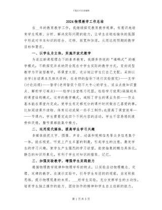 2024物理教学工作总结