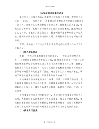 2024物理教师实习总结