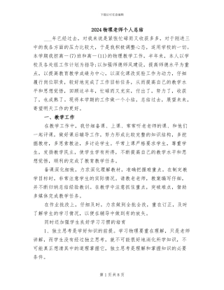 2024物理教师个人总结