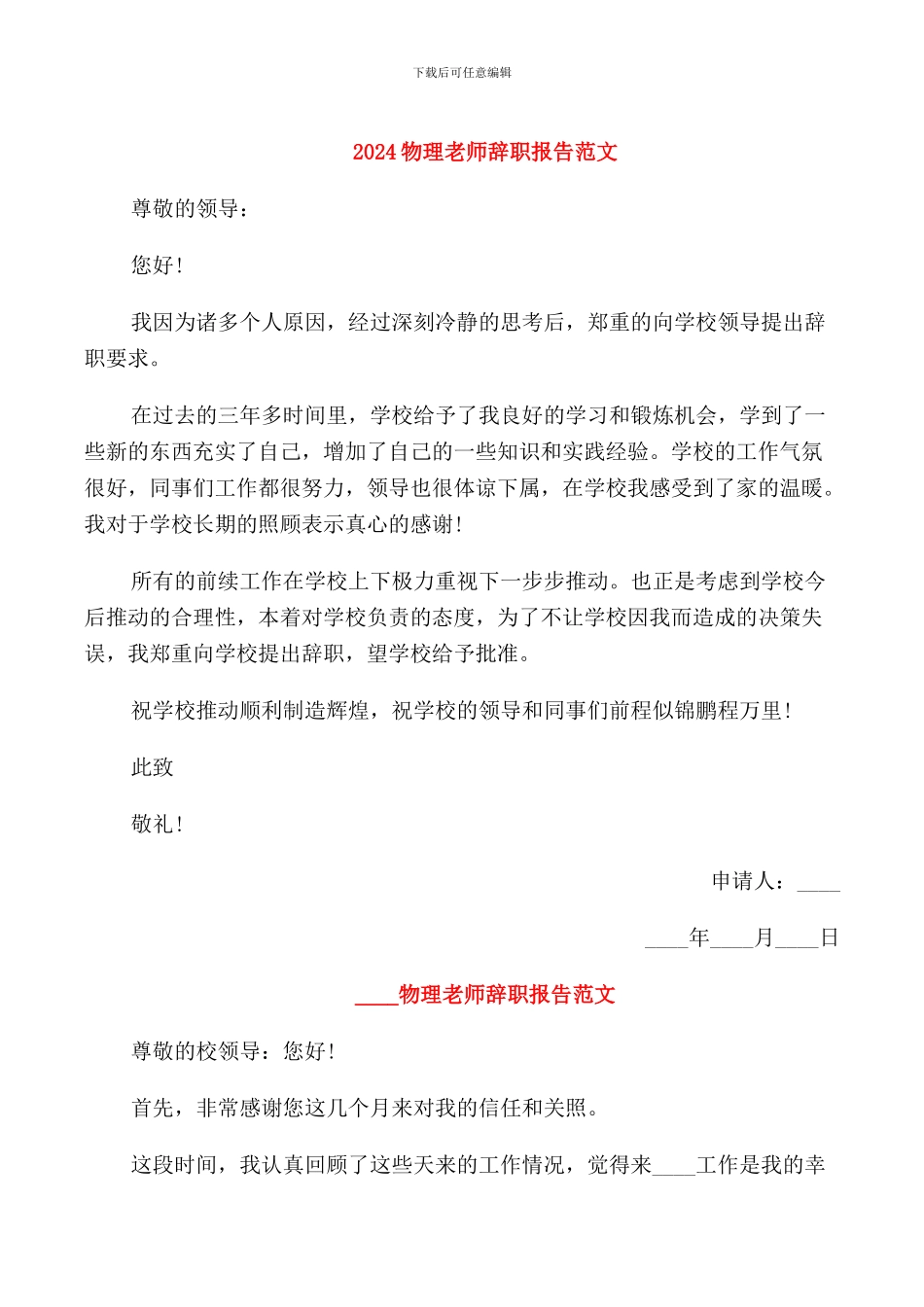 2024物理教师辞职报告范文_第1页