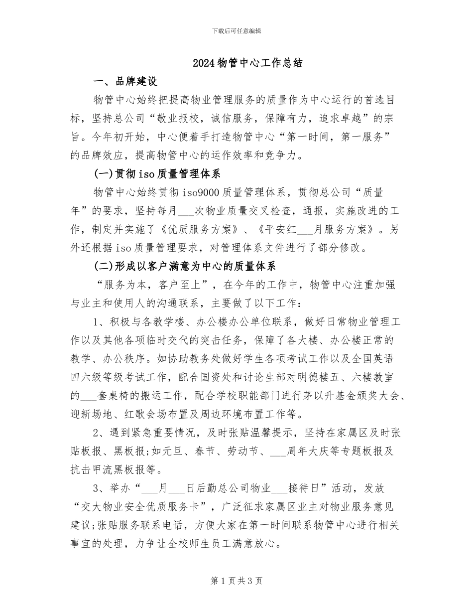 2024物管中心工作总结_第1页