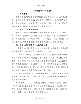 2024物管中心工作总结