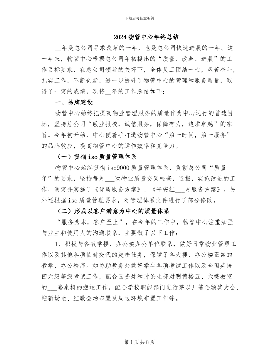 2024物管中心年终总结_第1页