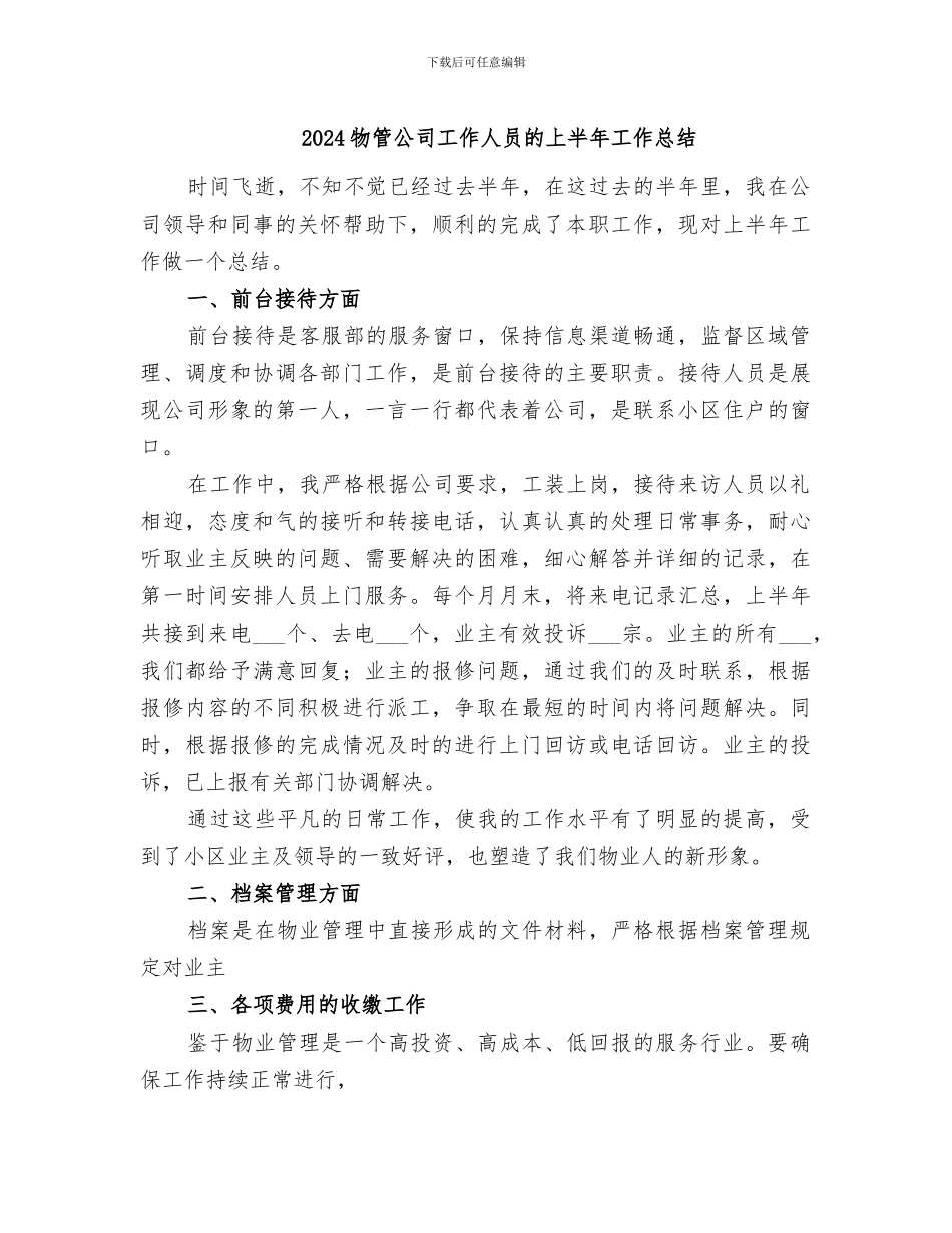 2024物管公司工作人员的上半年工作总结_第1页
