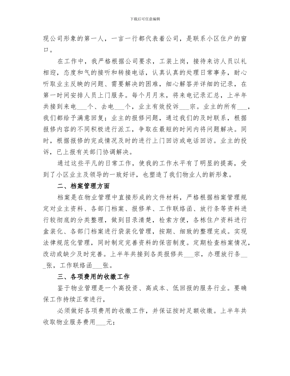 2024物管公司工作人员的上半年工作总结_第3页