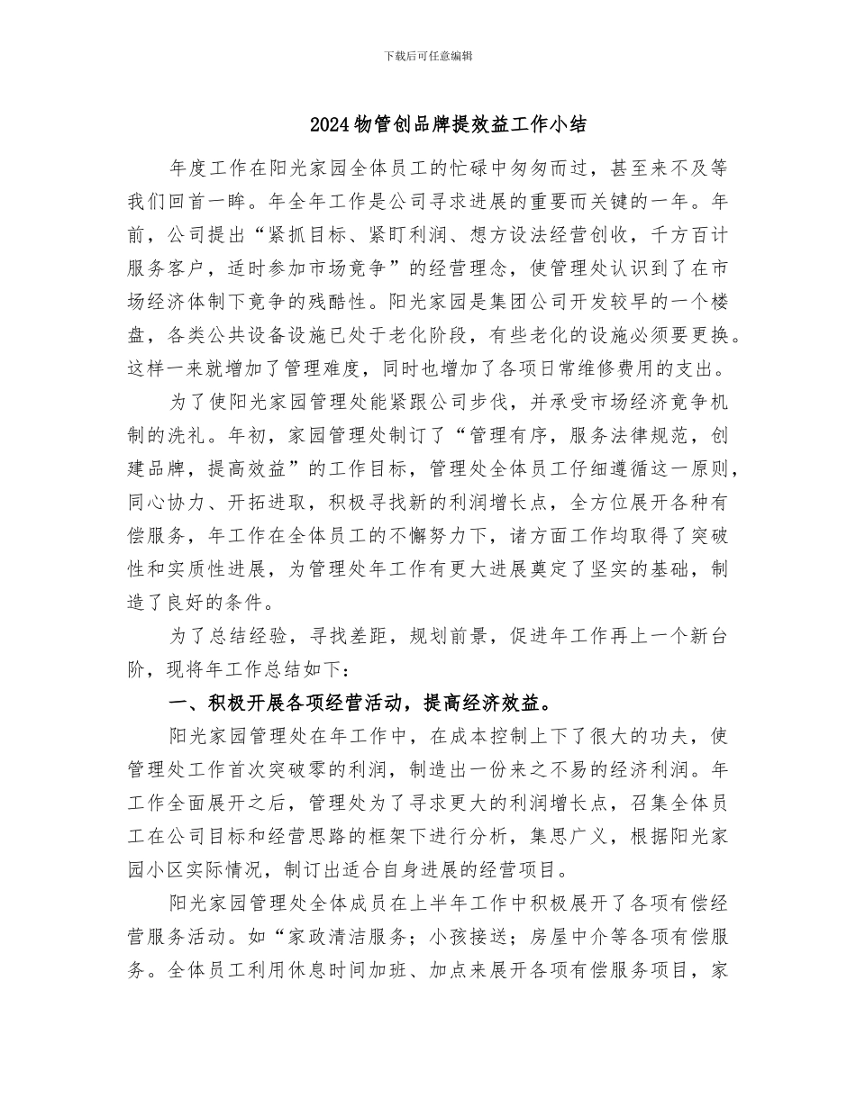 2024物管创品牌提效益工作小结_第1页