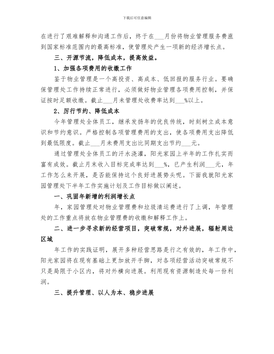 2024物管创品牌提效益工作小结_第3页