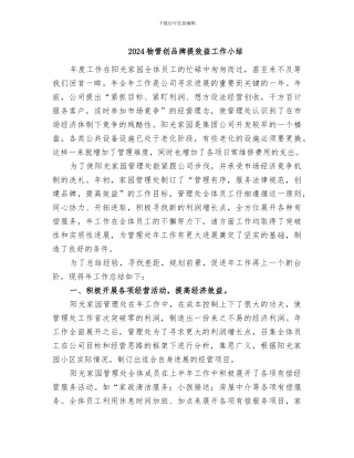 2024物管创品牌提效益工作小结