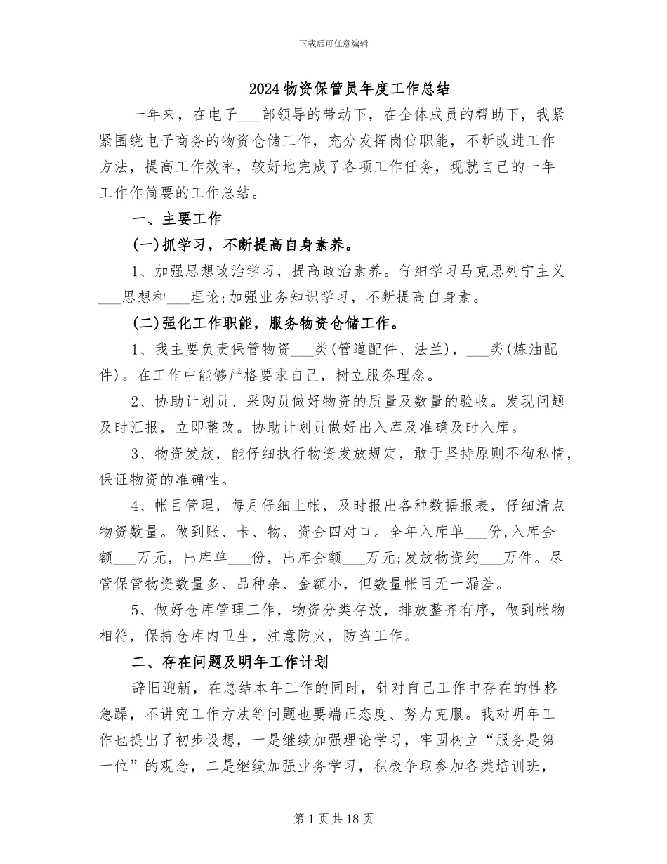 2024物资保管员年度工作总结_第1页