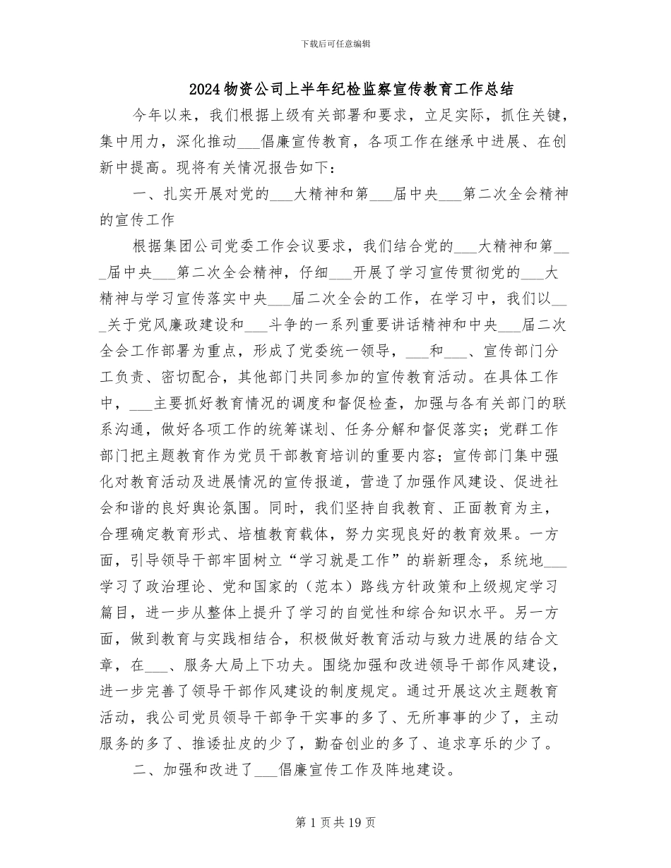 2024物资公司上半年纪检监察宣传教育工作总结_第1页
