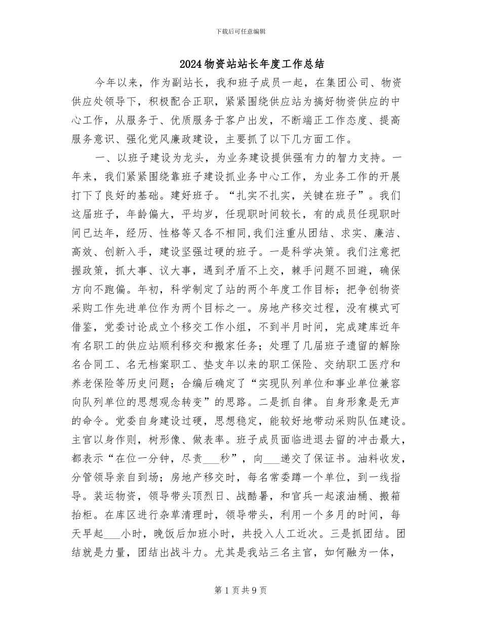 2024物资站站长年度工作总结_第1页