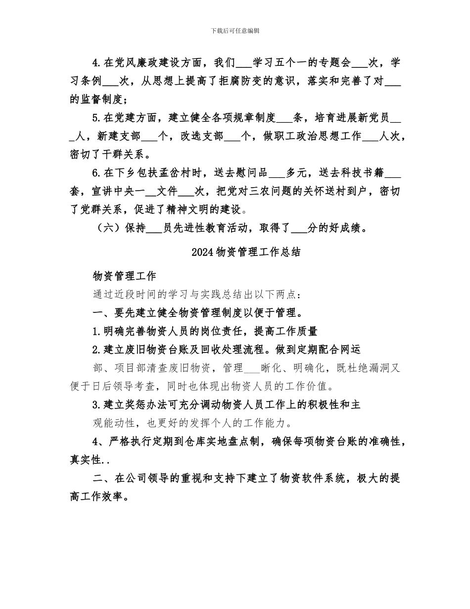 2024物资管理办公室年度工作总结范文_第2页